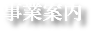 事業案内